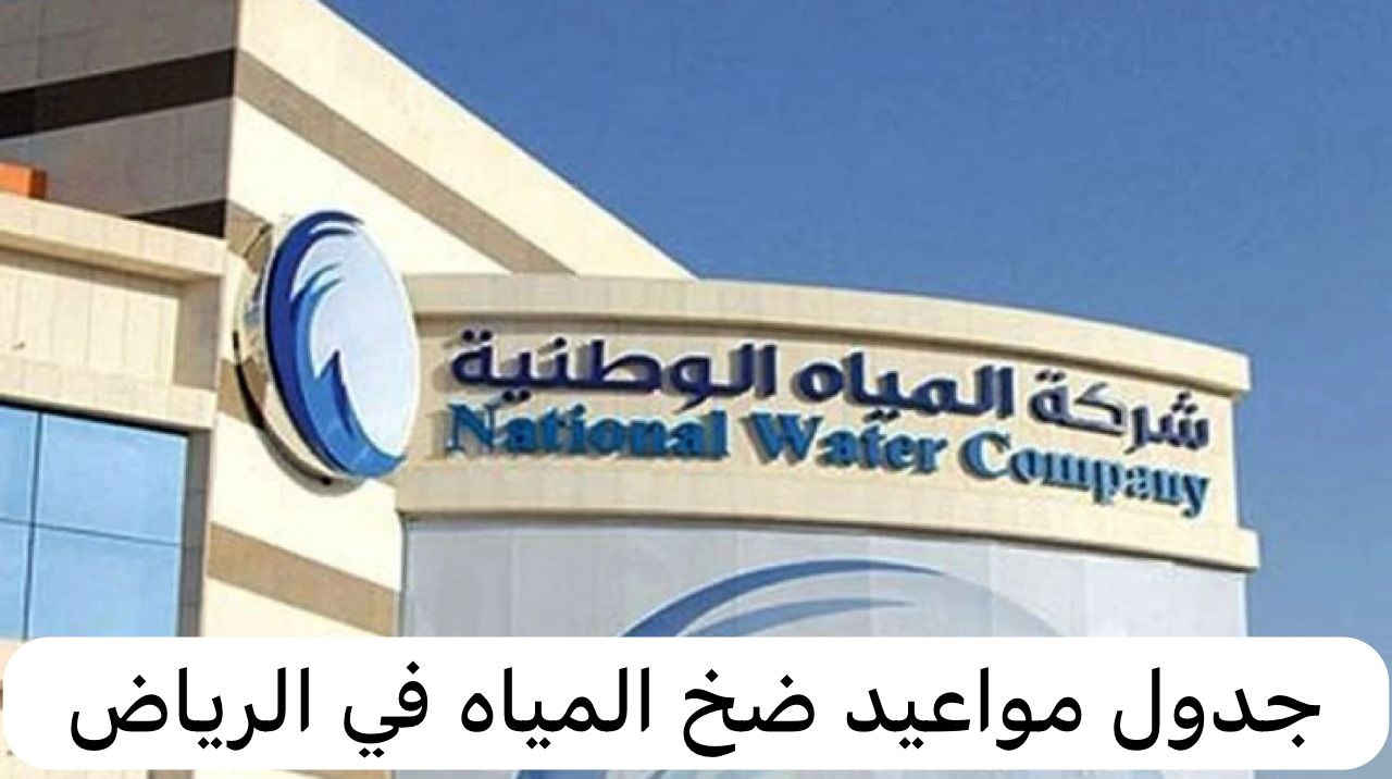 مواعيد ضخ المياه في الرياض