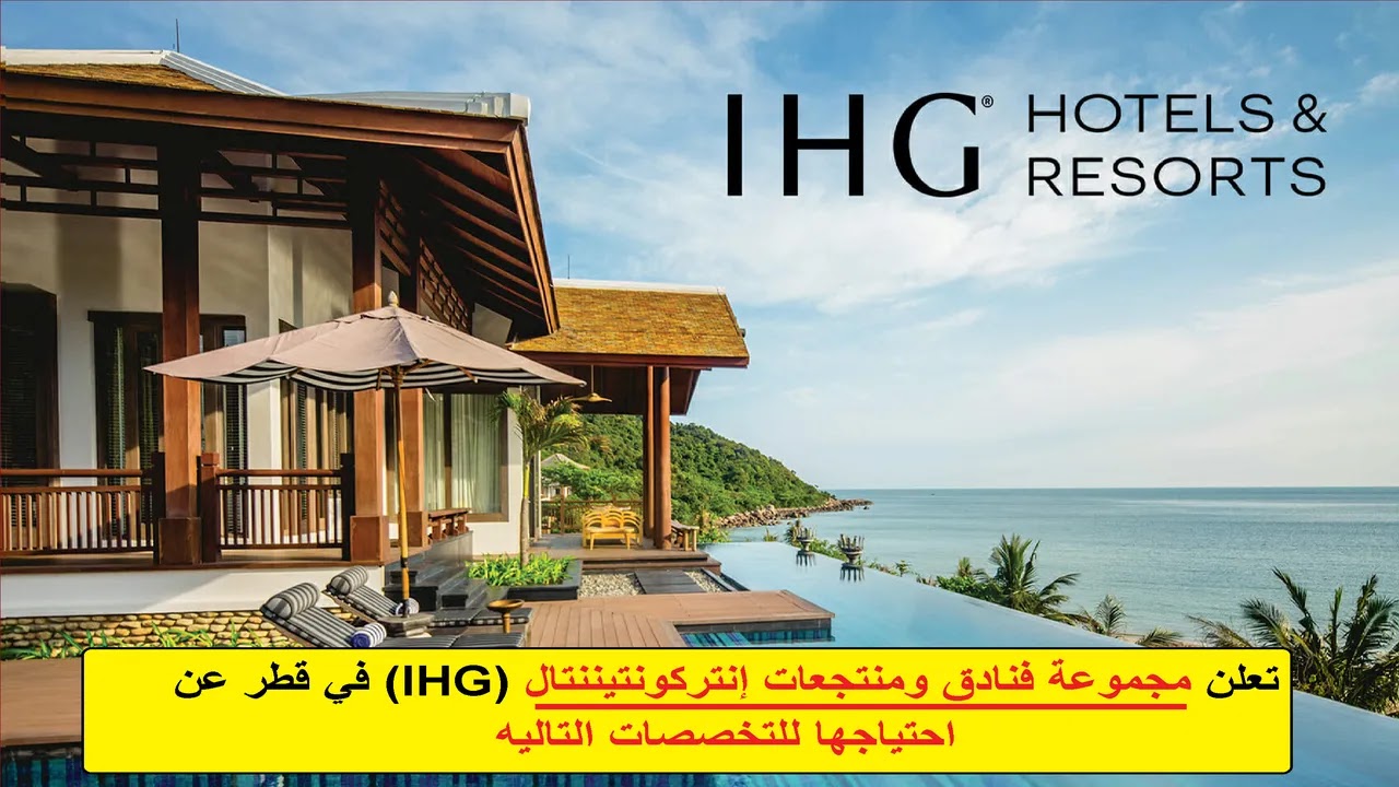 بتأشيرة عمل مجانية .. سارع التقديم لوظائف فنادق إنتركونتيننتال (IHG) في قطر لجميع التخصصات والجنسيات