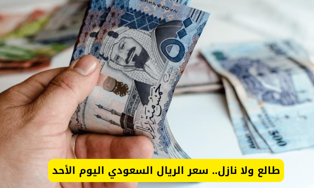 سعر الريال السعودي في السوق السوداء