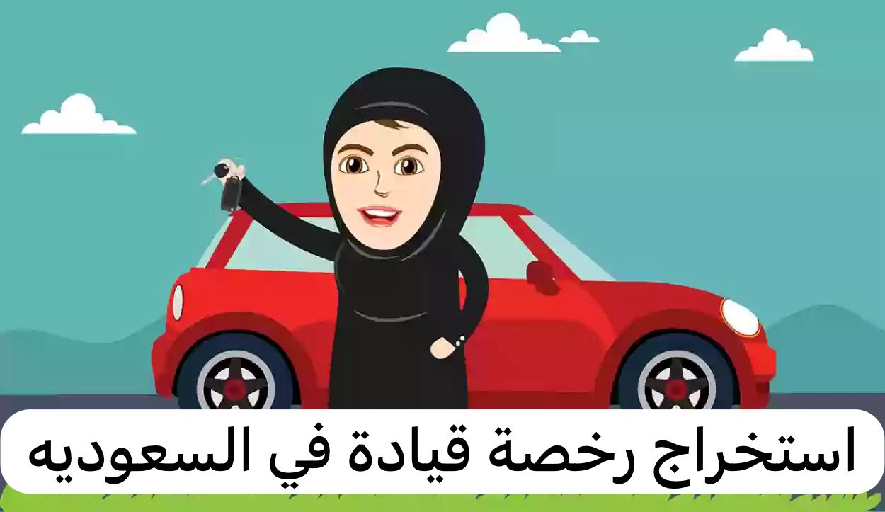 استخراج رخصة قيادة