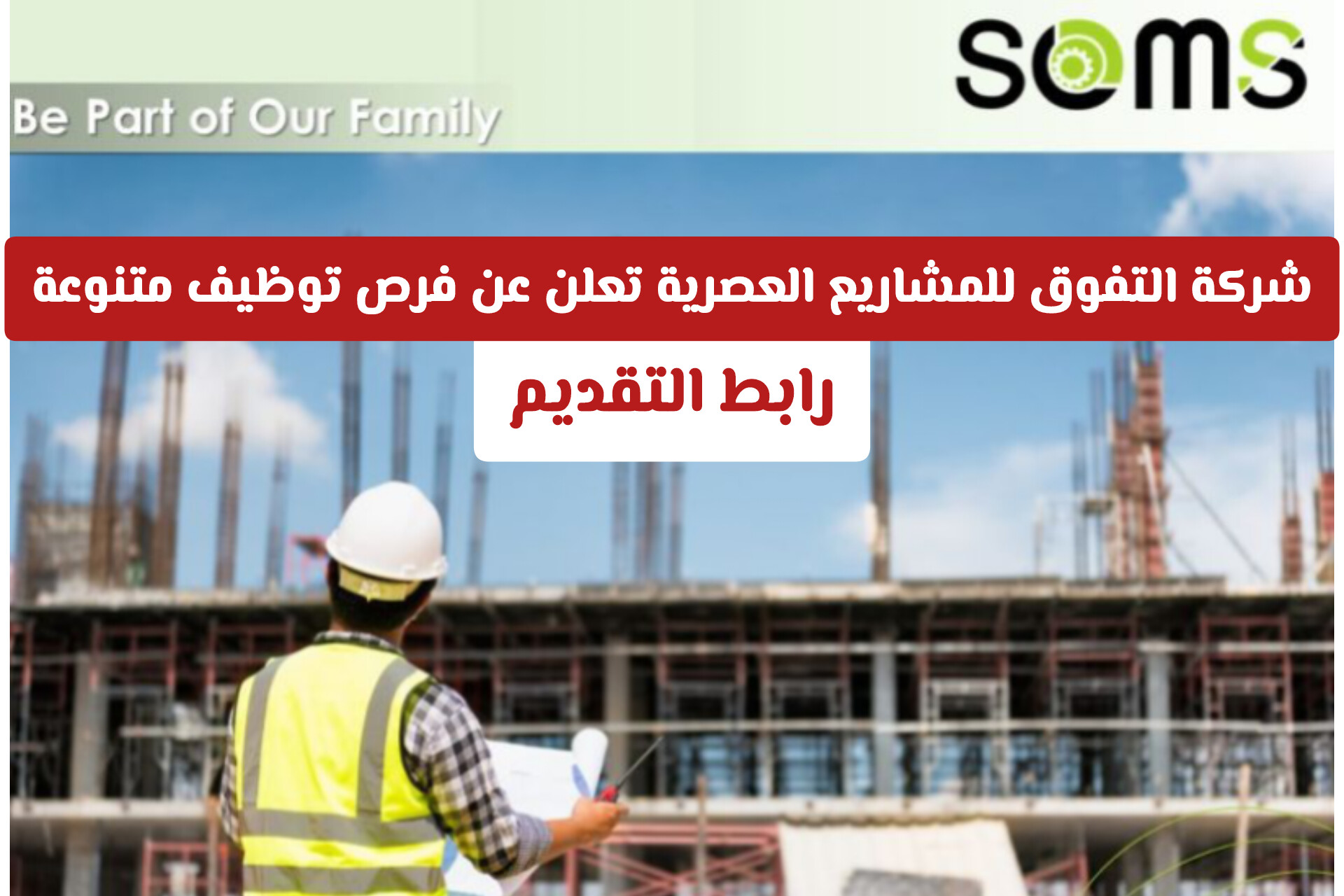 شركة التفوق للمشاريع العصرية تعلن عن فرص توظيف متنوعة في سلطنة عمان وبرواتب تنافسية