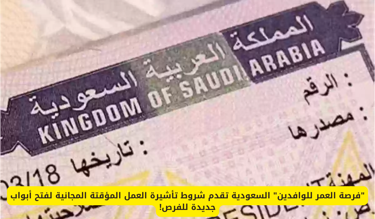 تأشيرة العمل المؤقت