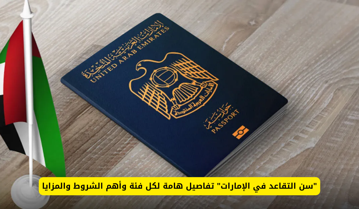 سن التقاعد في الإمارات