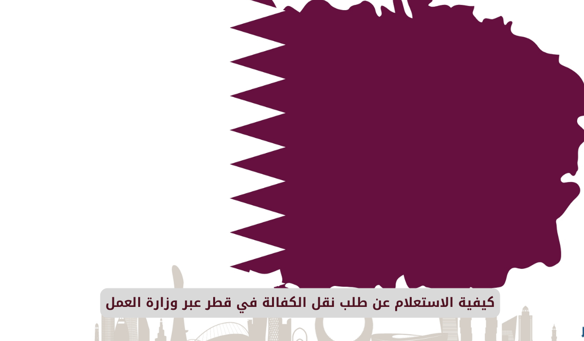 طلب نقل كفالة في قطر