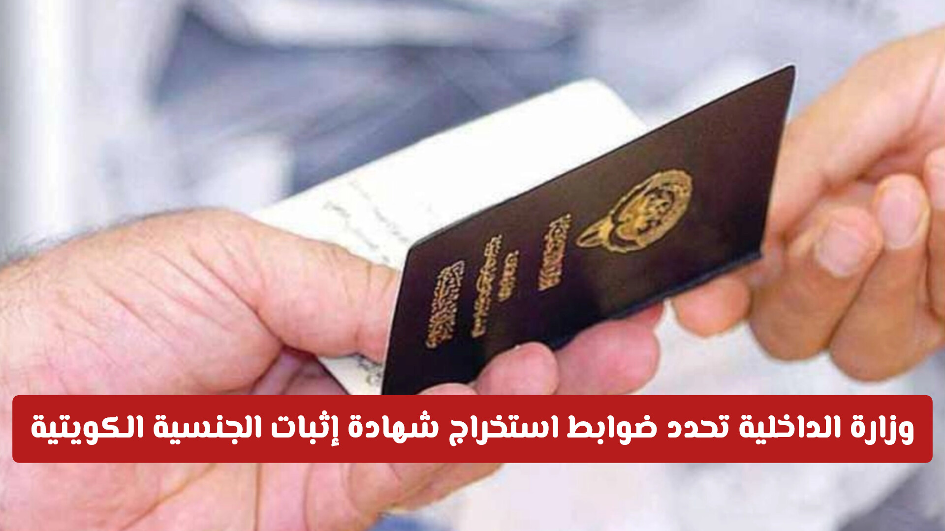 وزارة الداخلية تحدد ضوابط استخراج شهادة إثبات الجنسية الكويتية لعام 2026 عبر منصة متى