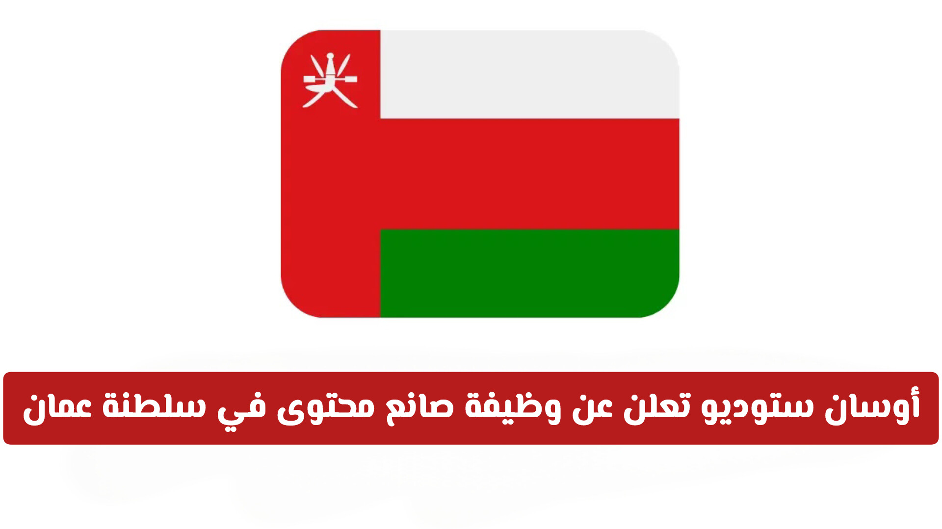 فرصة ذهبية للمبدعين: أوسان ستوديو تعلن عن وظيفة صانع محتوى في سلطنة عمان