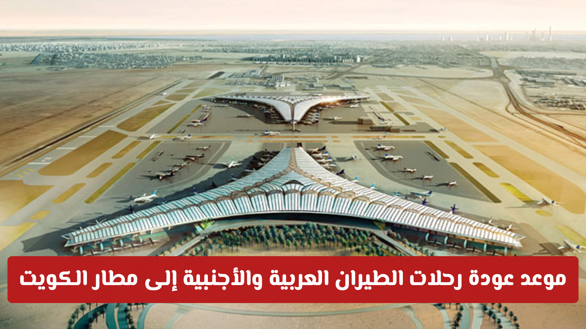 موعد عودة رحلات الطيران العربية والأجنبية إلى مطار الكويت .. الطيران المدني يوضح