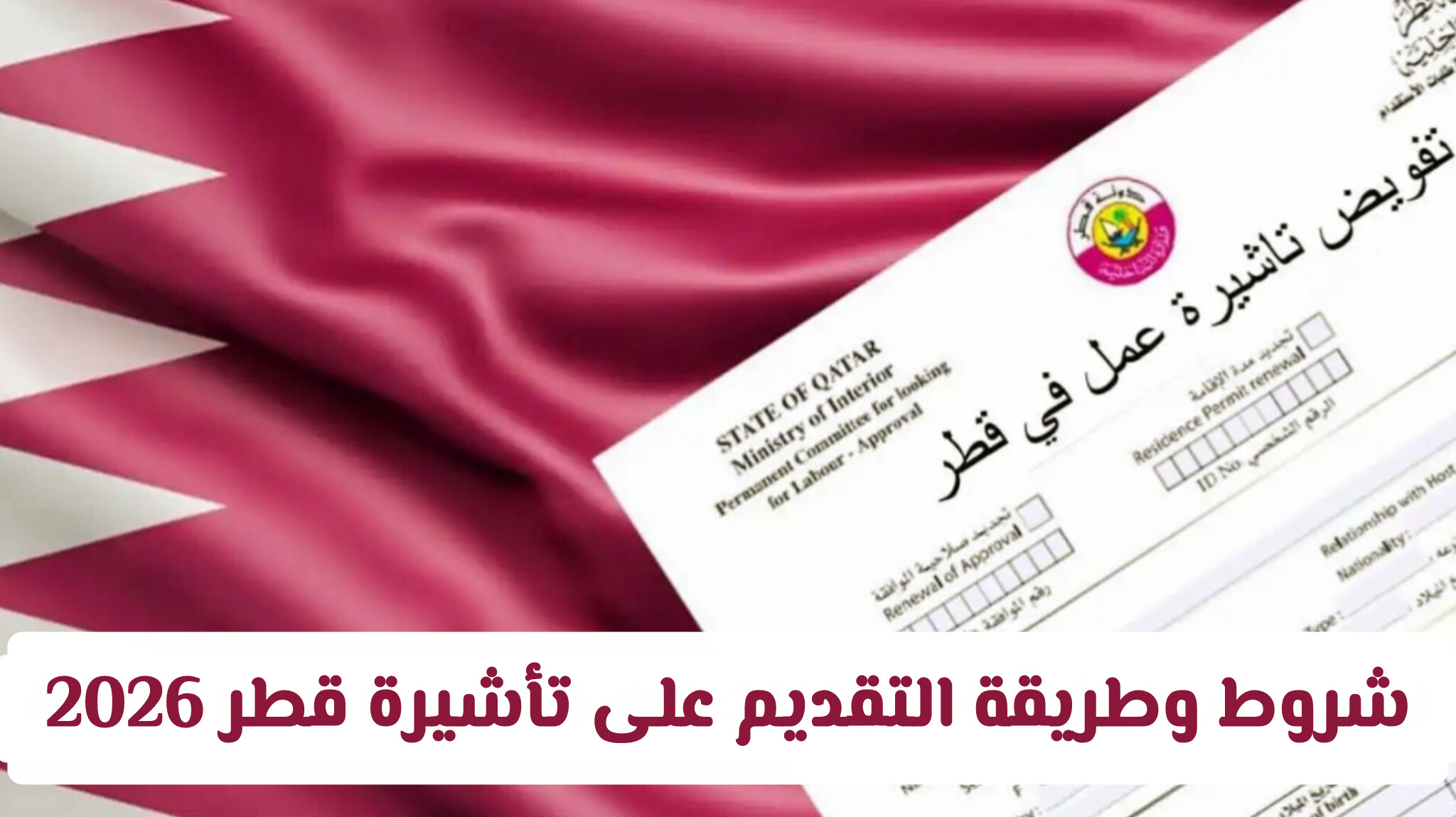 شروط وطريقة التقديم على تأشيرة قطر 2026 (تحديثات وزارة الداخلية)