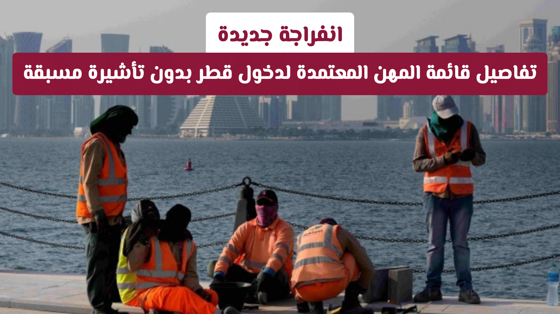 انفراجة جديدة.. تفاصيل قائمة المهن المعتمدة لدخول قطر بدون تأشيرة مسبقة