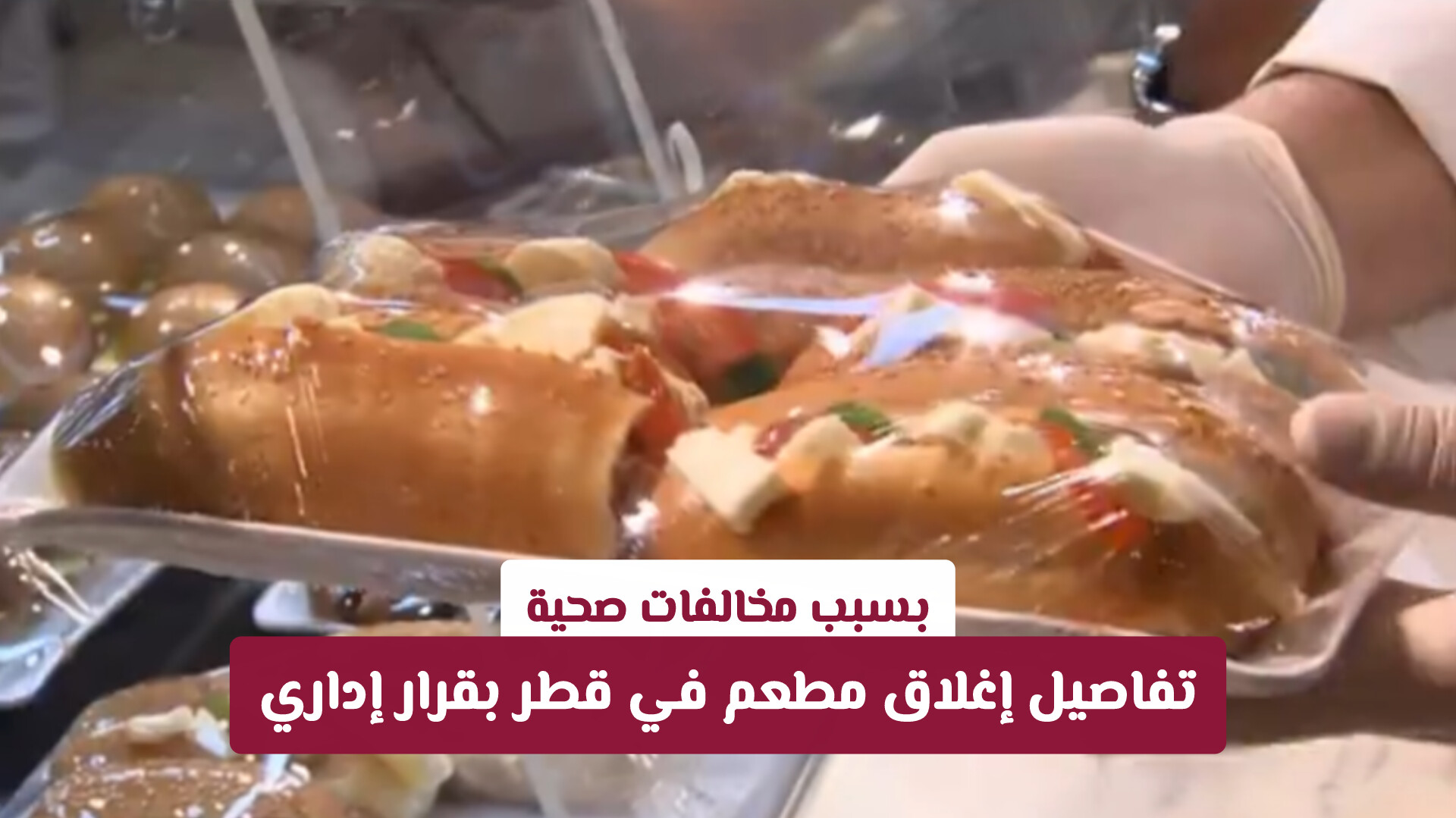 بسبب مخالفات صحية.. تفاصيل إغلاق مطعم في قطر بقرار إداري