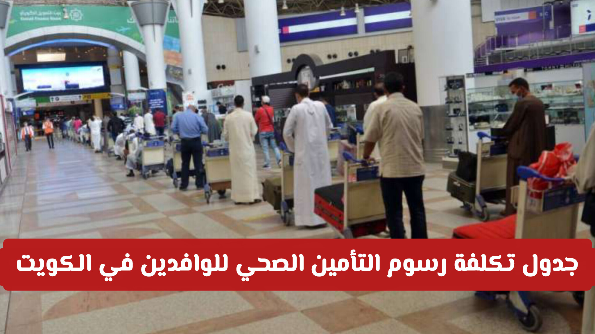 جدول تكلفة رسوم التأمين الصحي للوافدين في الكويت حسب نوع الإقامة