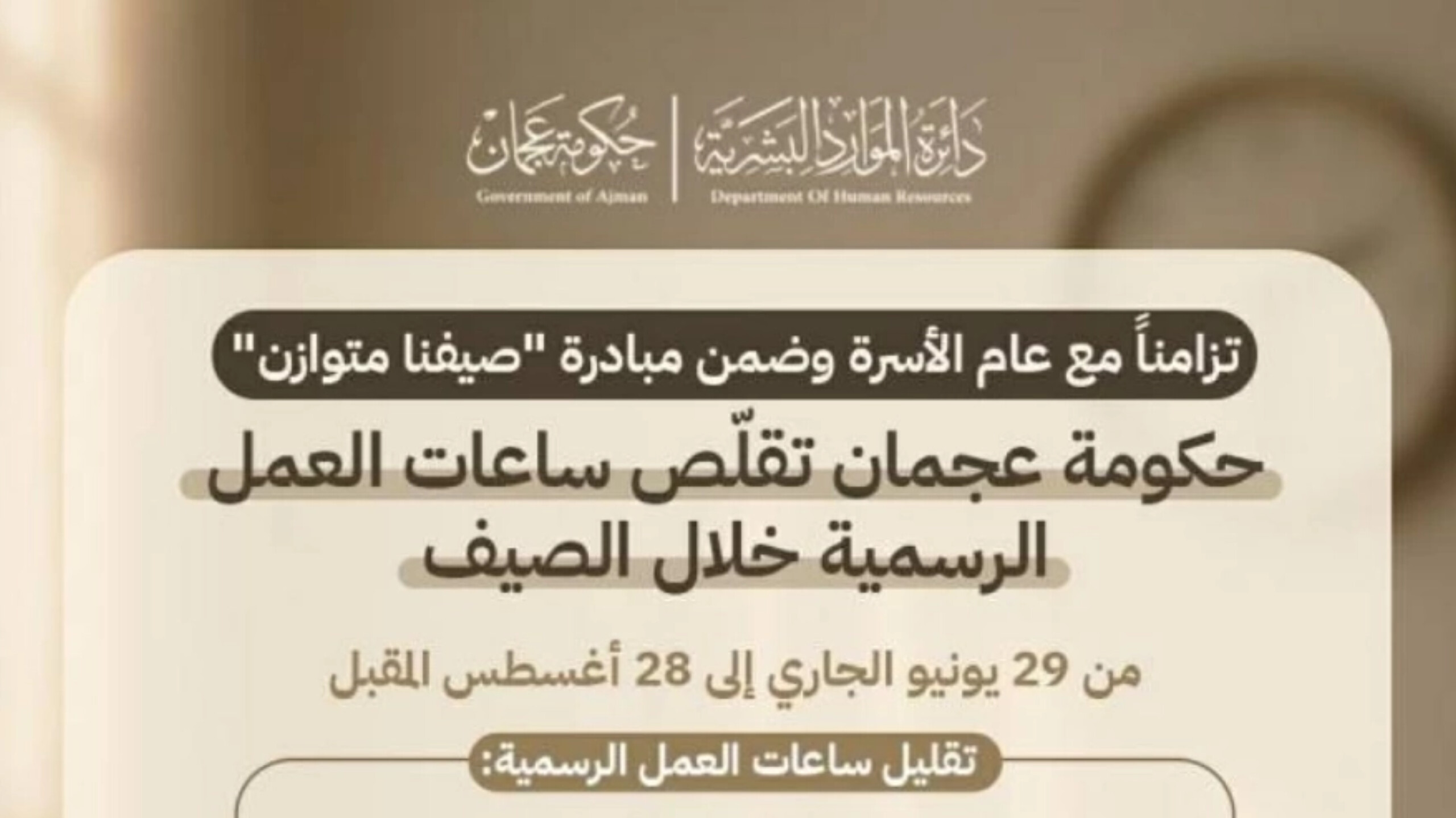 تغيير استثنائي في الدوام .. تفاصيل تقليص ساعات العمل في الإمارات لهذا الصيف