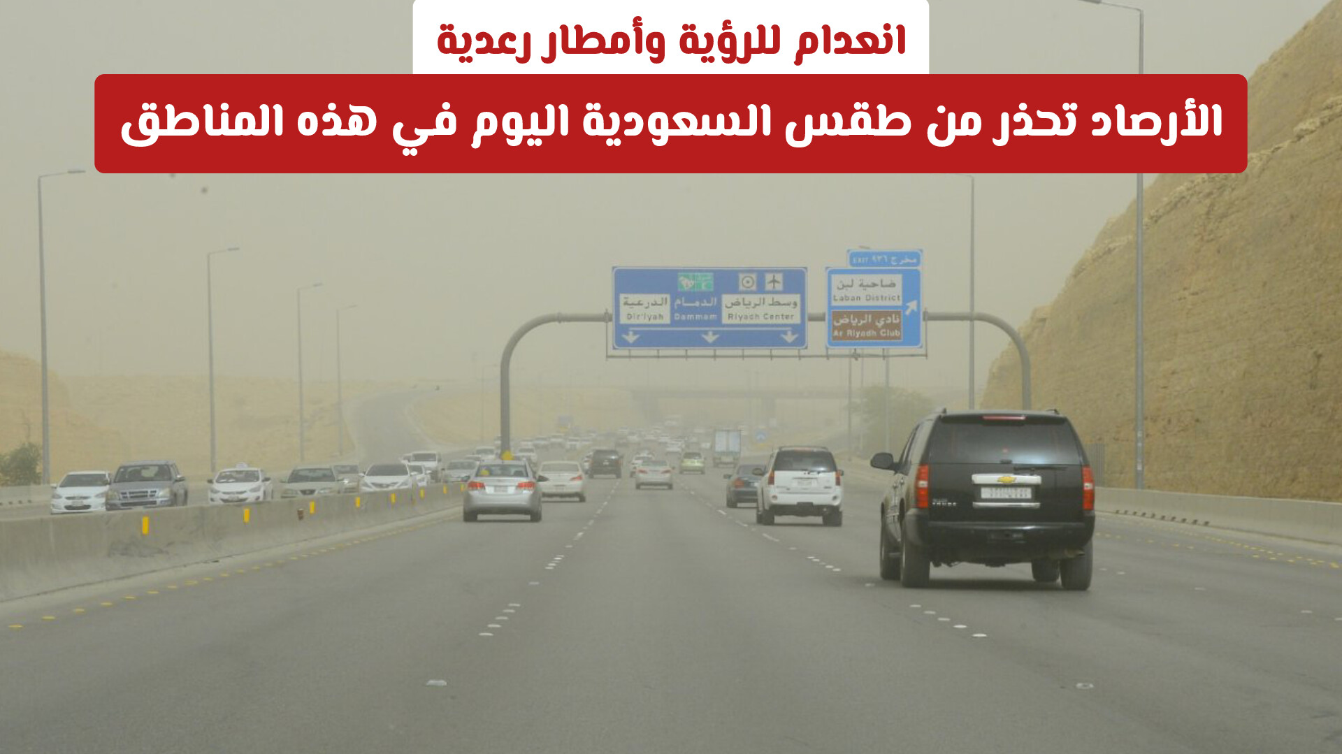 انعدام للرؤية وأمطار رعدية.. الأرصاد تحذر من طقس السعودية اليوم في هذه المناطق