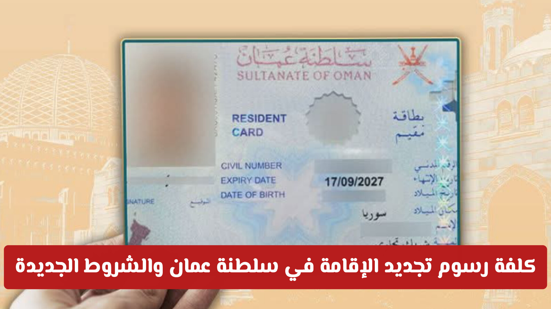 كلفة رسوم تجديد الإقامة في سلطنة عمان والشروط الجديدة