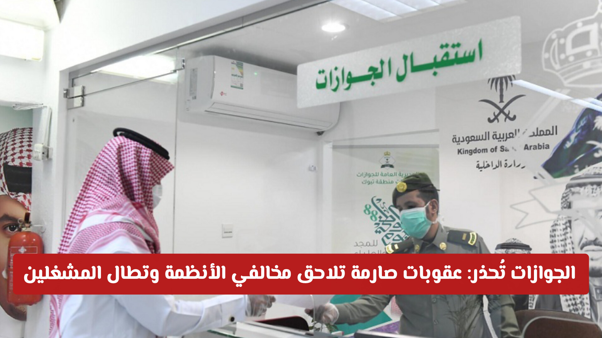 الجوازات السعودية تُحذر: عقوبات صارمة تلاحق مخالفي الأنظمة وتطال المشغلين