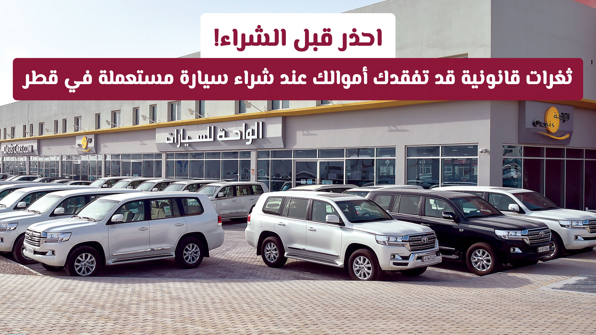 احذر قبل الشراء! ثغرات قانونية قد تفقدك أموالك عند شراء سيارة مستعملة في قطر