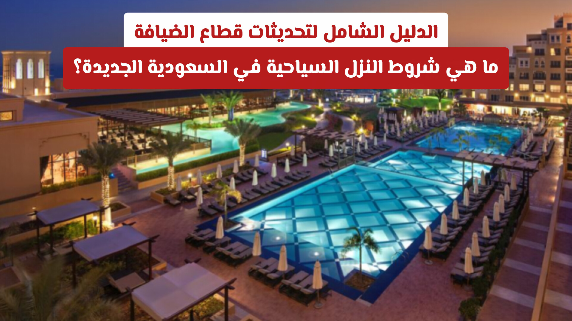 تفاصيل تحديثات قطاع الضيافة: ما هي شروط النزل السياحية في السعودية الجديدة؟