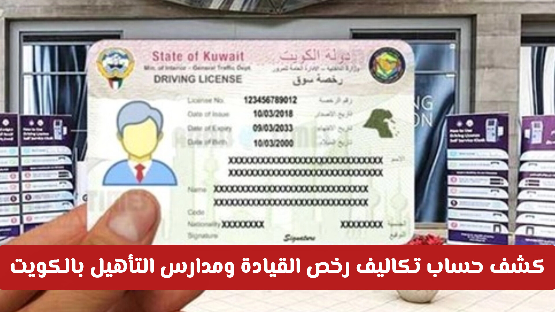 بالأرقام والتفاصيل.. كشف حساب تكاليف رخص القيادة ومدارس التأهيل بالكويت