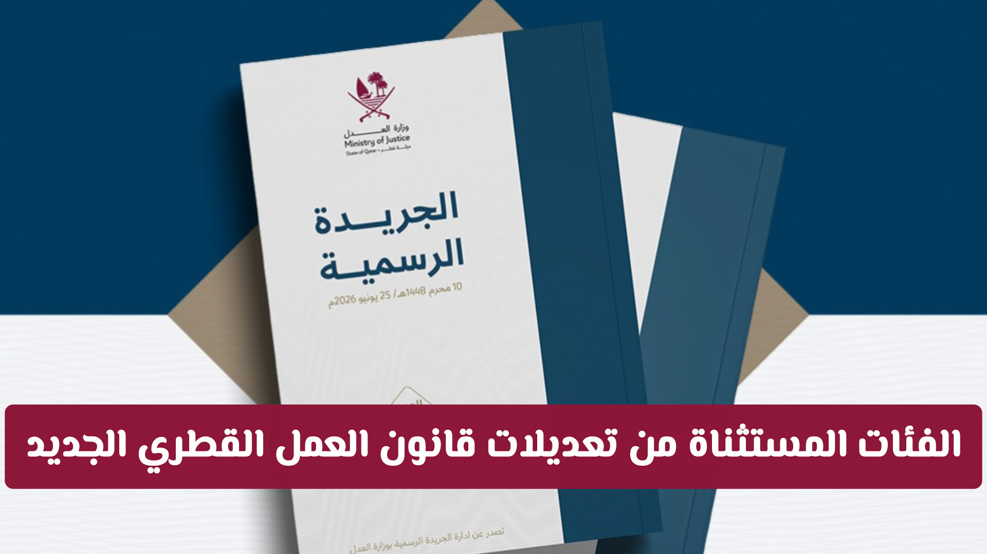 هل تشملك التغييرات؟ الفئات المستثناة من تعديلات قانون العمل القطري الجديد