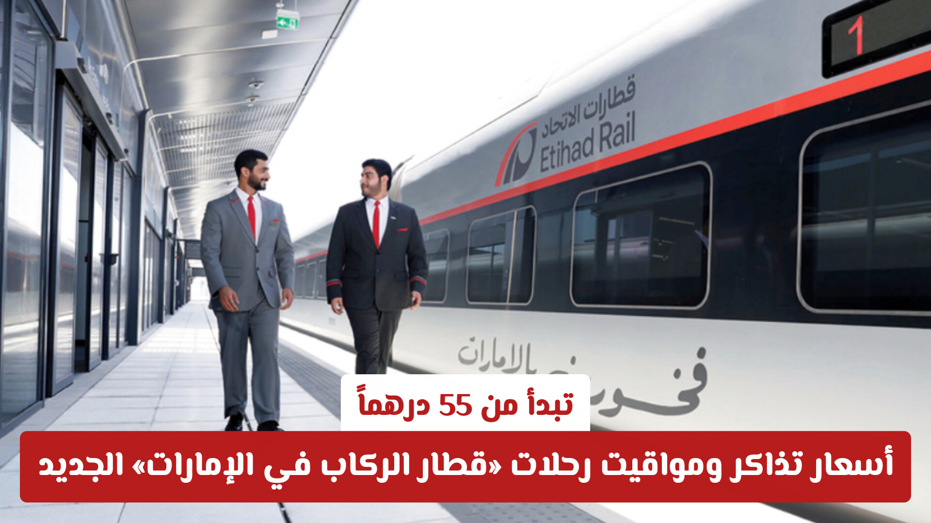 تبدأ من 55 درهماً.. أسعار تذاكر ومواقيت رحلات «قطار الركاب في الإمارات» الجديد
