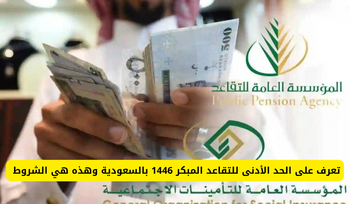 الحد الأدنى للتقاعد المبكر