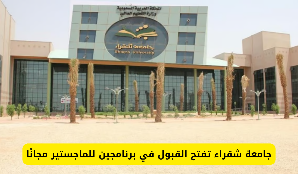 التسجيل في جامعة شقراء