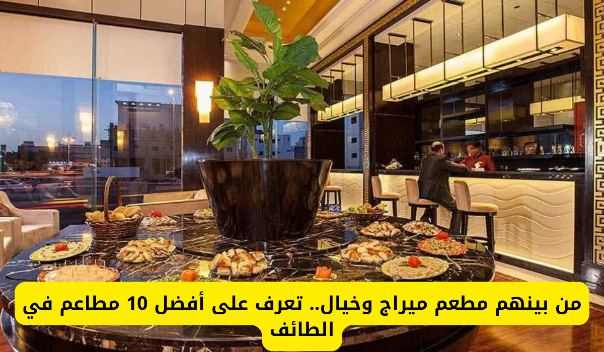 أفضل 10 مطاعم بالطائف 