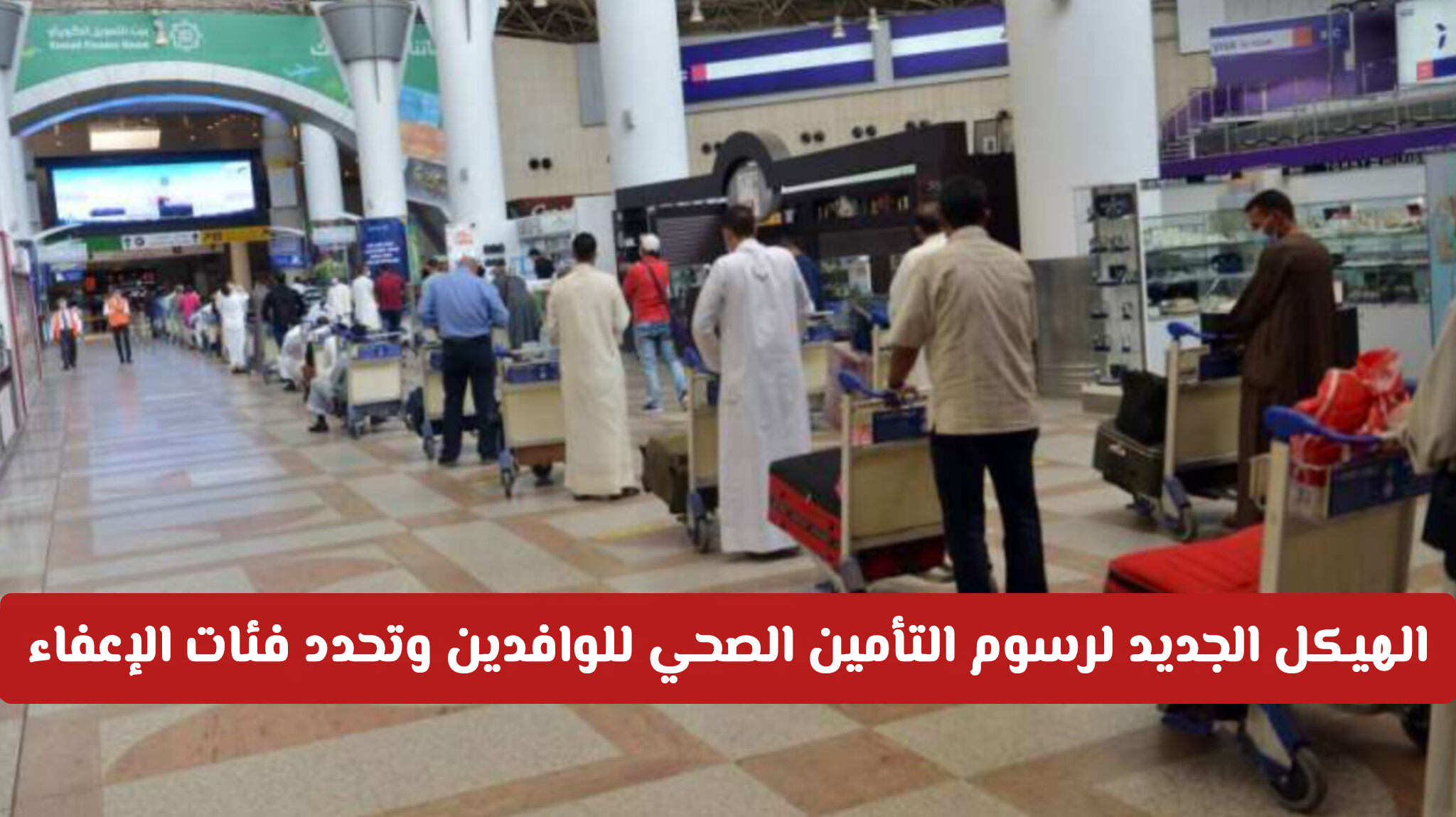 الصحة الكويتية تعتمد الهيكل الجديد لرسوم التأمين الصحي للوافدين وتحدد فئات الإعفاء