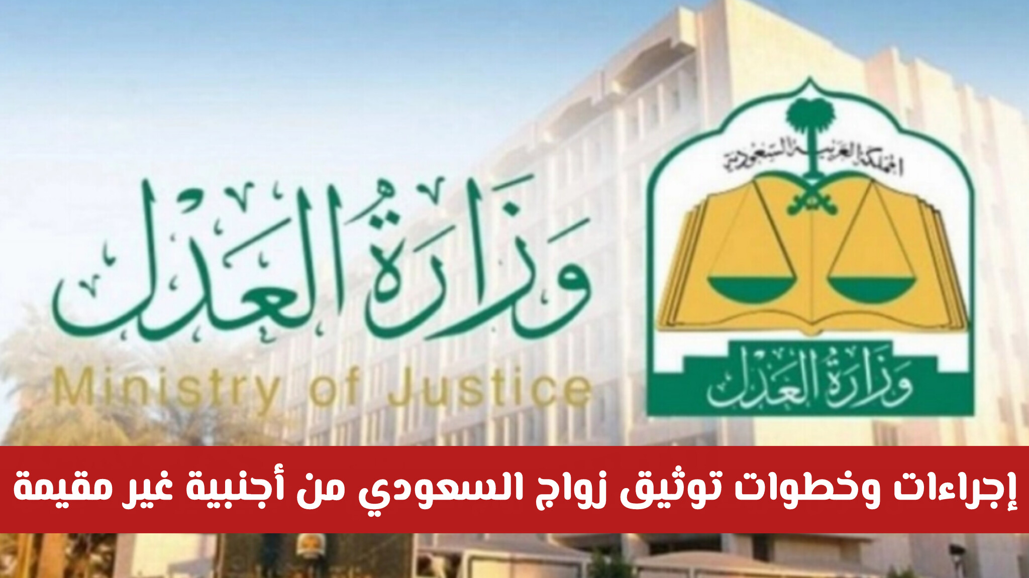 إجراءات وخطوات توثيق زواج السعودي من أجنبية غير مقيمة وفقاً للأنظمة المعتمدة