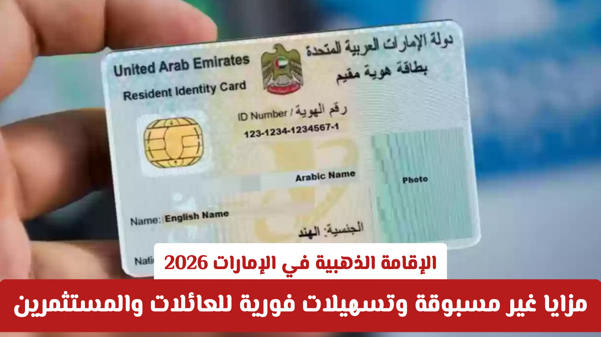 الإقامة الذهبية في الإمارات 2026: مزايا غير مسبوقة وتسهيلات فورية للعائلات والمستثمرين