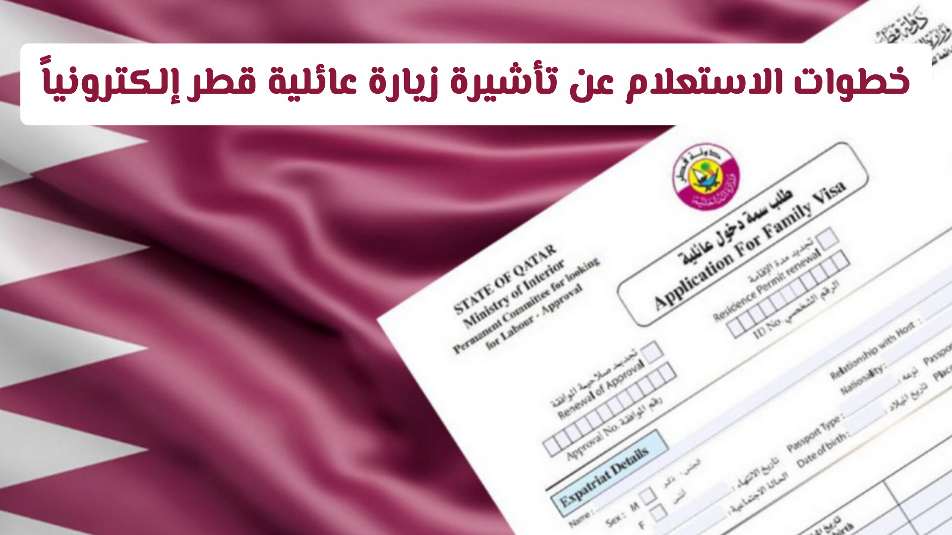 خطوات الاستعلام عن تأشيرة الزيارة العائلية في قطر