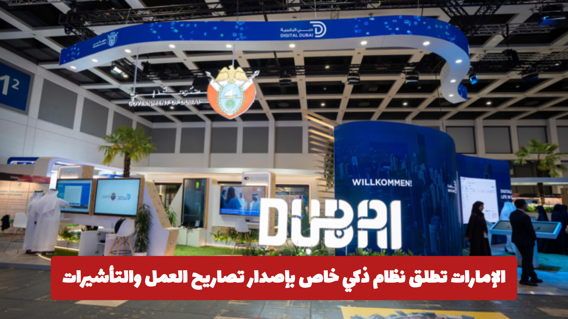 الإمارات تبدأ معالجة تصاريح العمل بالذكاء الاصطناعي لتقليص مدة إصدار التأشيرات