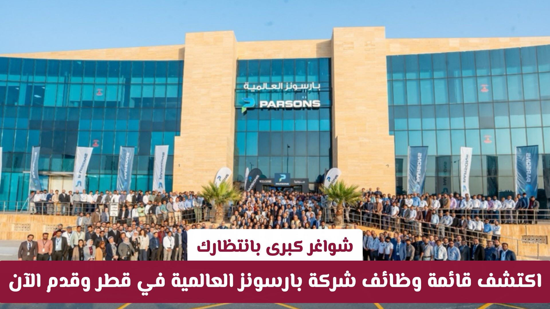 شواغر كبرى بانتظارك: اكتشف قائمة وظائف شركة بارسونز العالمية في قطر وقدم الآن