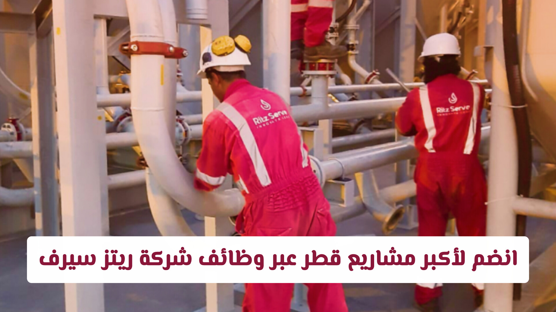لا تفوت الفرصة: انضم لأكبر مشاريع قطر عبر وظائف شركة ريتز سيرف