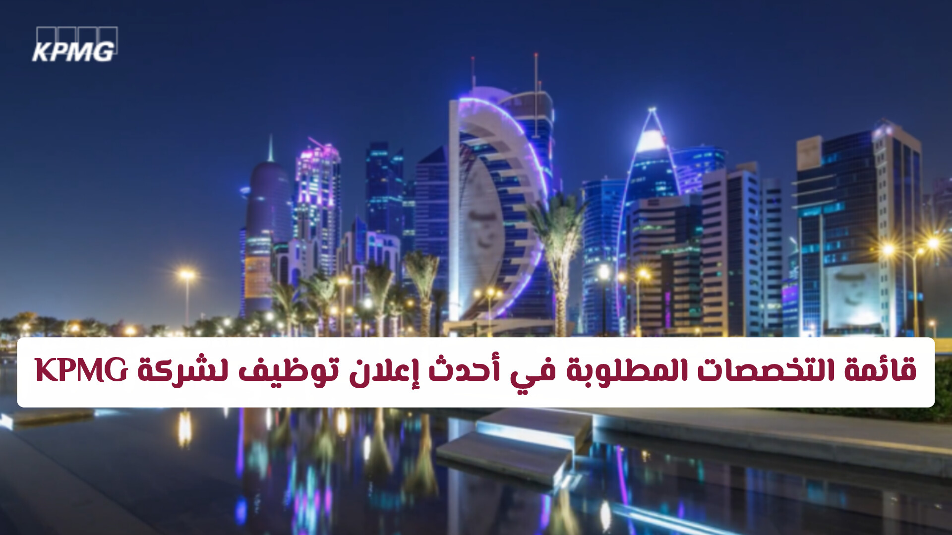 فرص عمل في قطر 2026: بوابتك الذهبية للعمل في كبرى شركات التدقيق والاستشارات العالمية (KPMG)