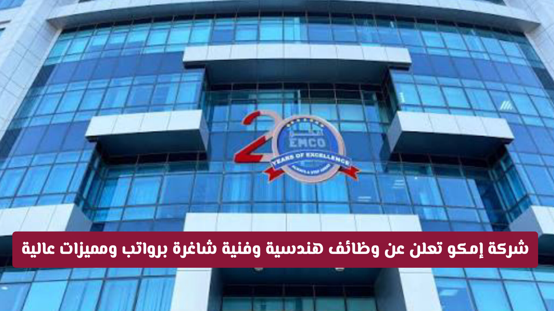 فرص عمل في قطر: شركة إمكو تعلن عن وظائف هندسية وفنية شاغرة برواتب ومميزات عالية