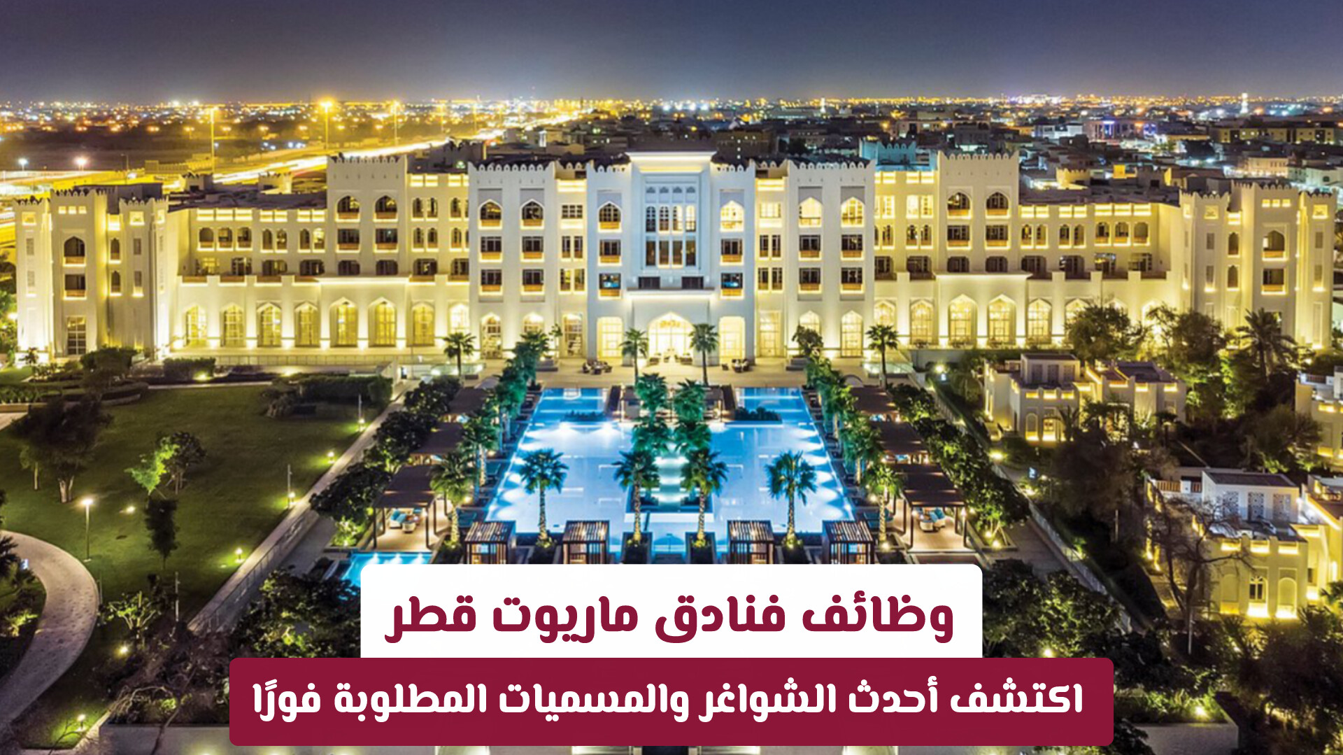 وظائف فنادق ماريوت قطر: اكتشف أحدث الشواغر والمسميات المطلوبة فورًا