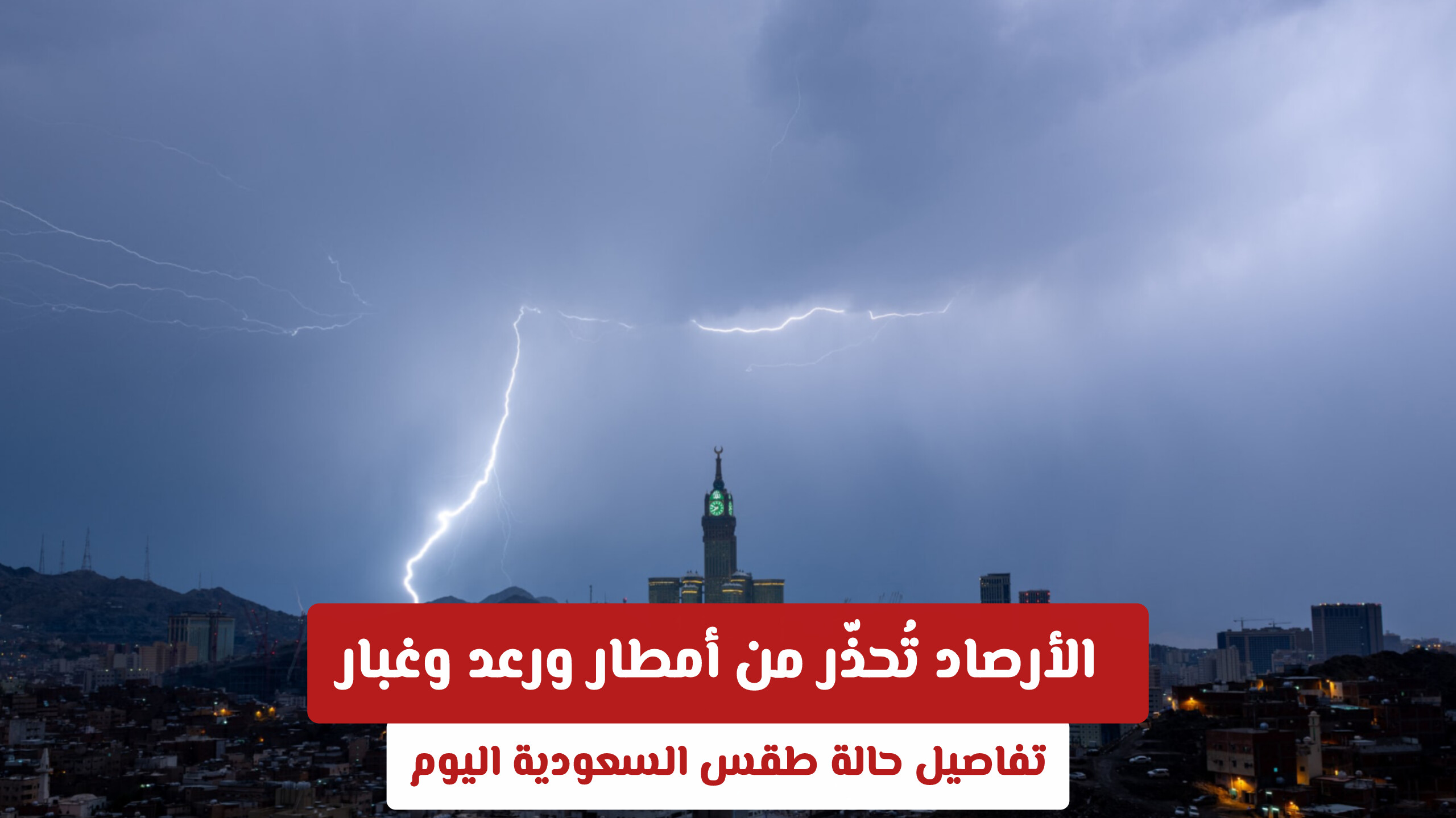 الأرصاد السعودية تُحذّر من أمطار ورعد وغبار: تفاصيل حالة طقس السعودية اليوم