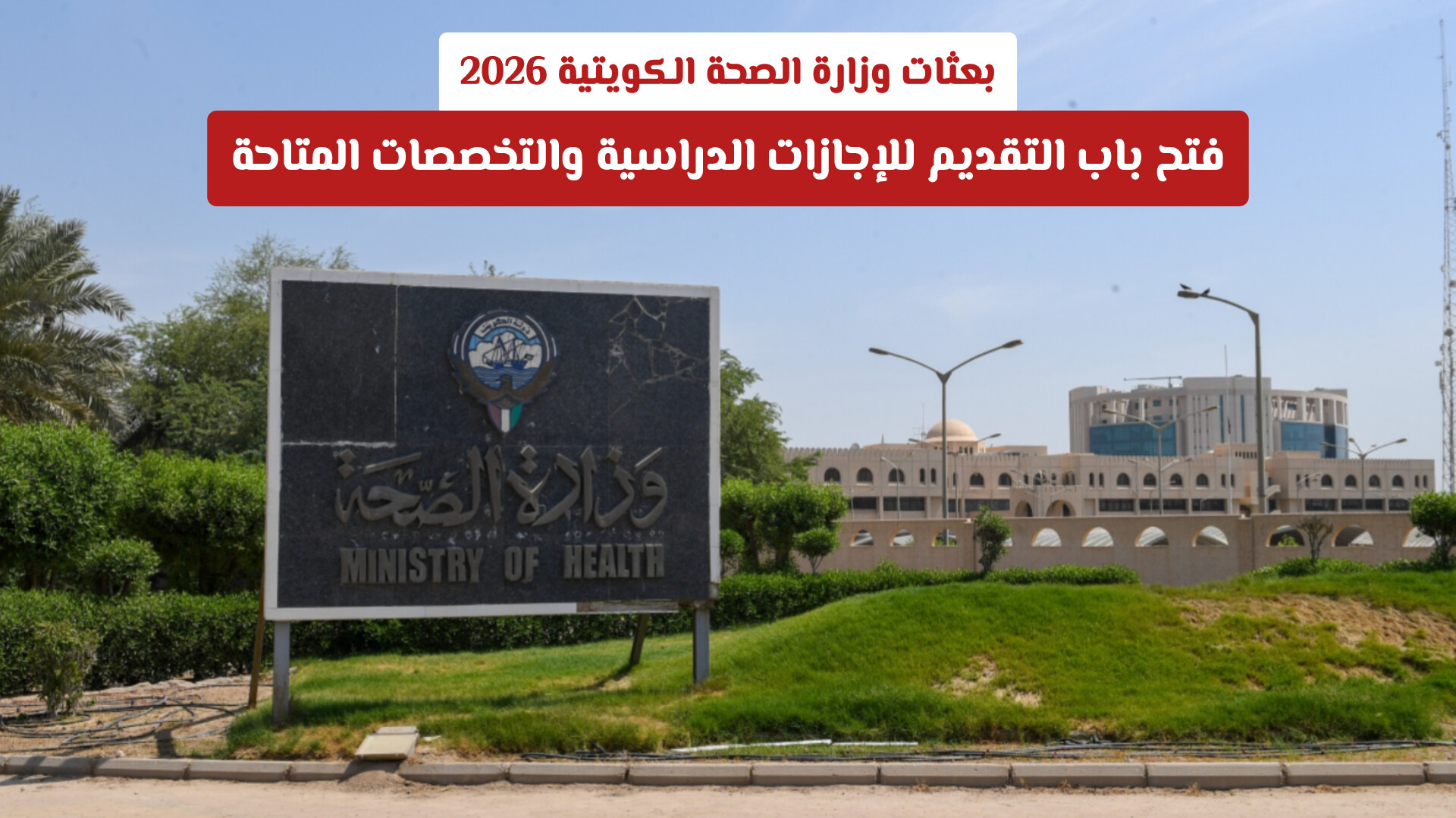 بعثات وزارة الصحة الكويتية 2026: فتح باب التقديم للإجازات الدراسية والتخصصات المتاحة