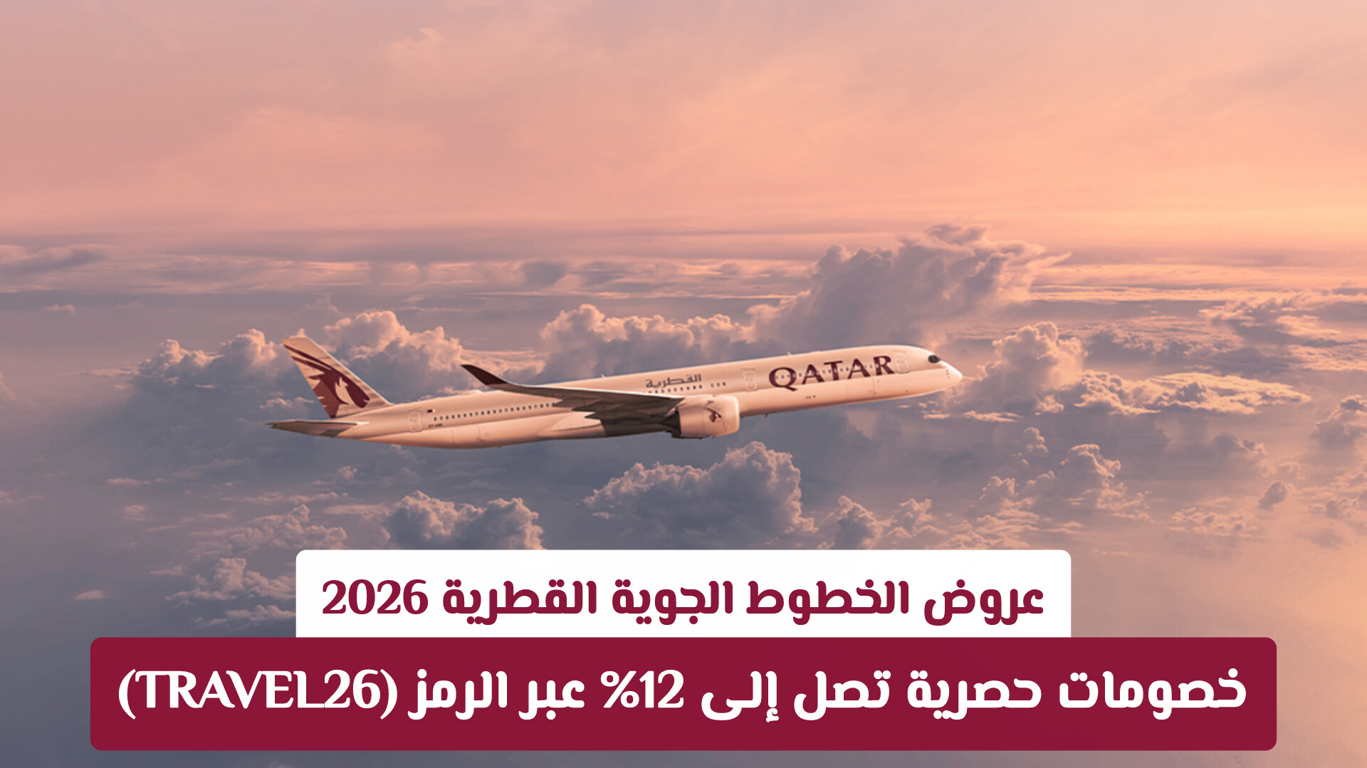 عروض الخطوط الجوية القطرية 2026: خصومات حصرية تصل إلى 12% عبر الرمز (TRAVEL26)