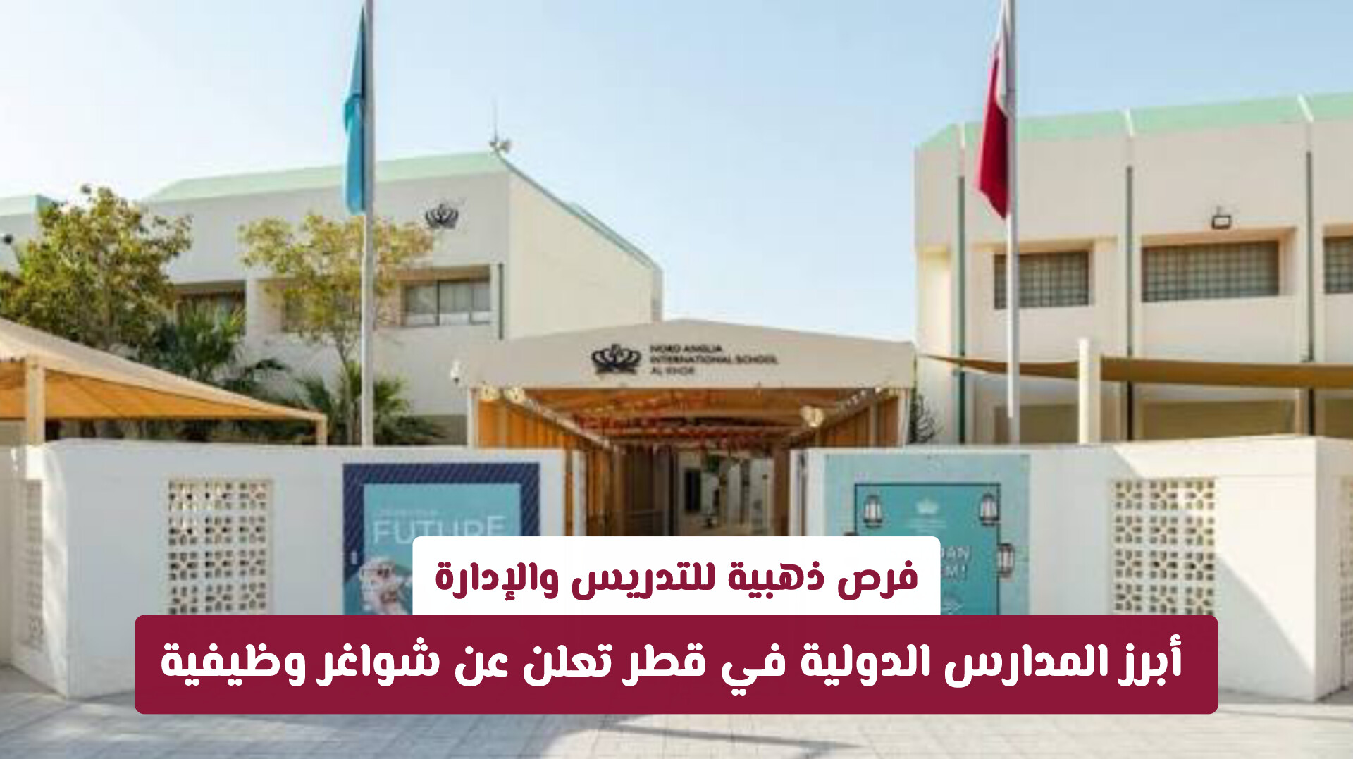 فرص ذهبية للتدريس والإدارة: المدارس الدولية نورد أنجليا في قطر تعلن عن شواغر وظيفية