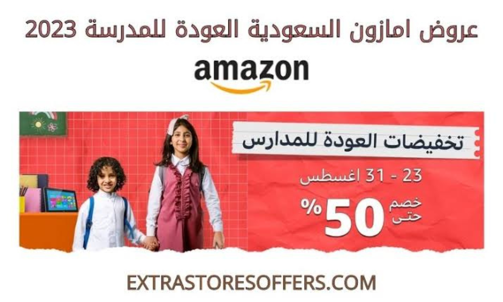 عروض العودة للمدارس أمازون السعودية