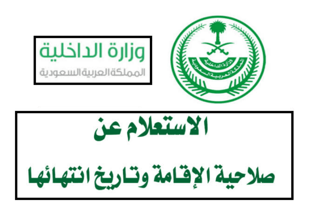 أبشر استعلام عن صلاحية الإقامة