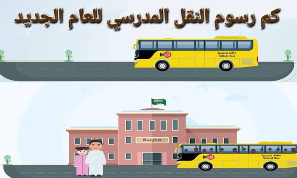 نظام نور النقل المدرسي