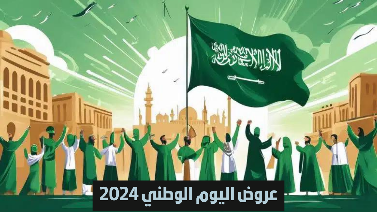 عروض اليوم الوطني 2024