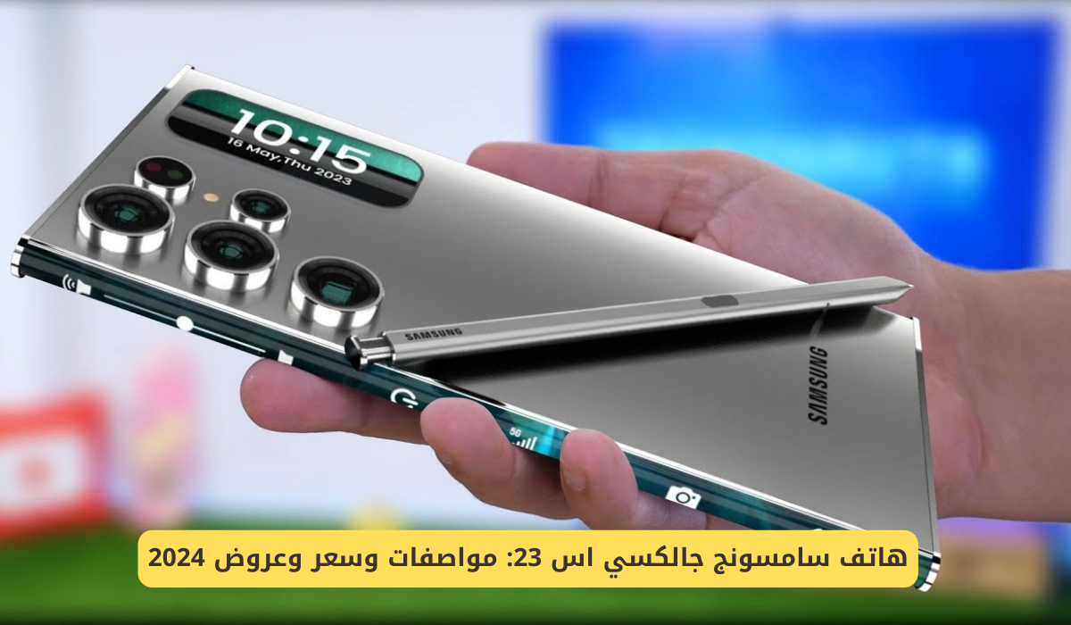 هاتف سامسونج جالكسي اس 23