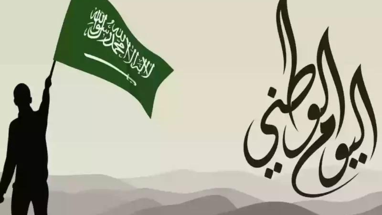 العيد الوطني السعودي