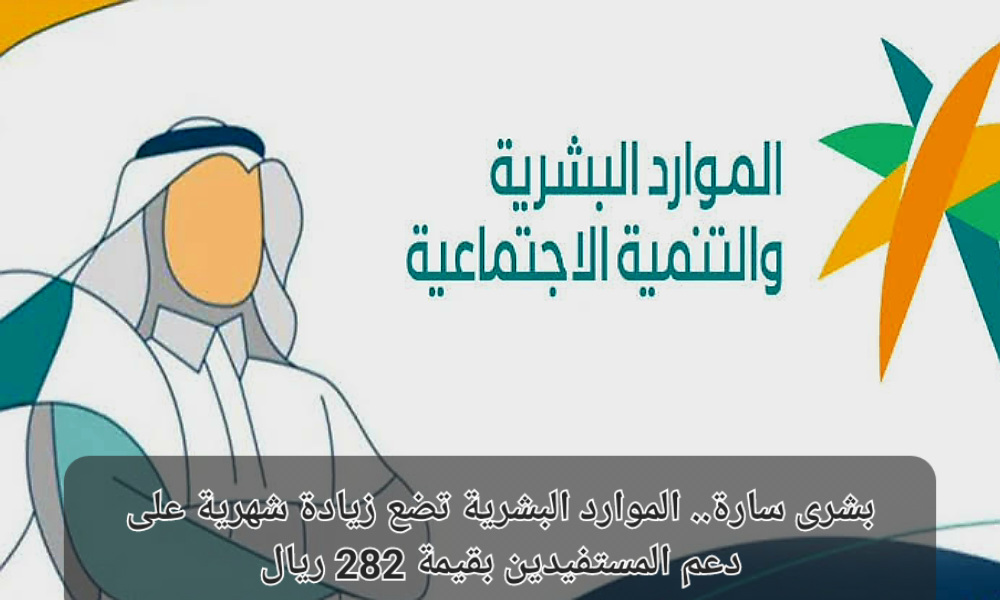 زيادة شهرية على دعم المستفيدين