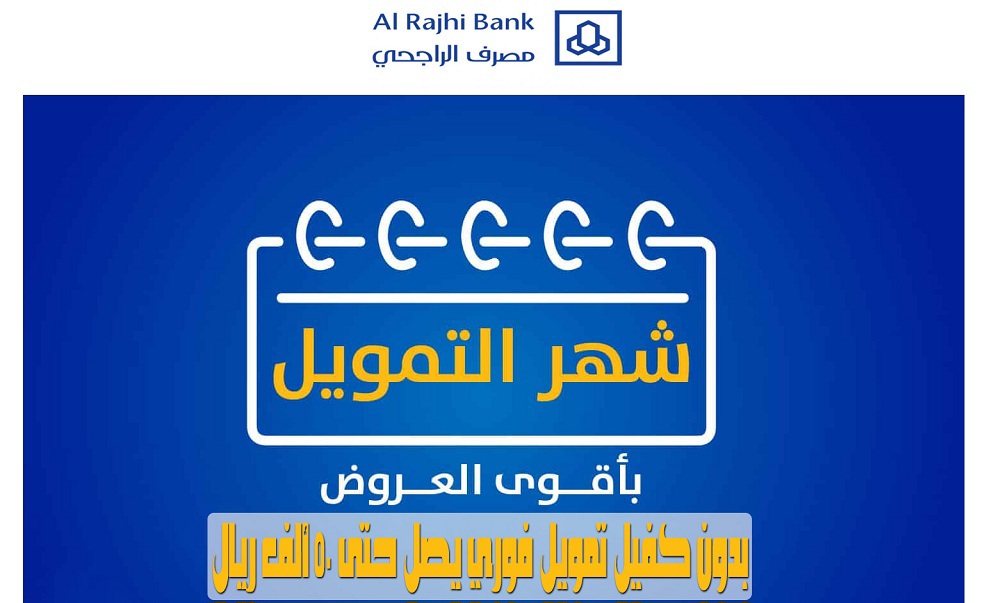 تمويل بدون كفيل بنك الراجحي