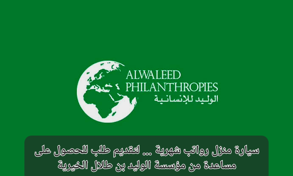 مساعدة الوليد بن طلال الخيرية